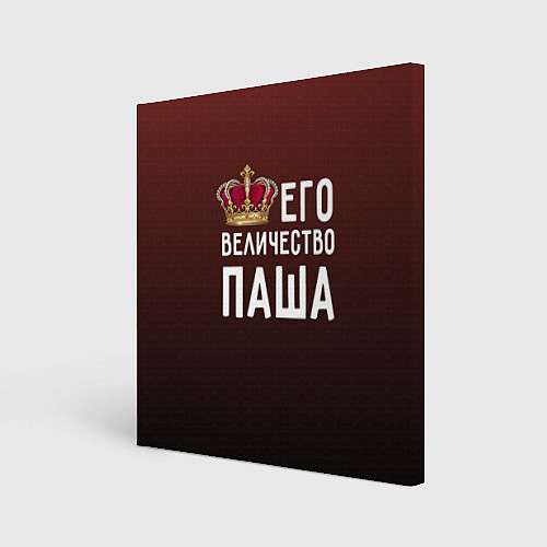 Картина квадратная Его величество Паша / 3D-принт – фото 1