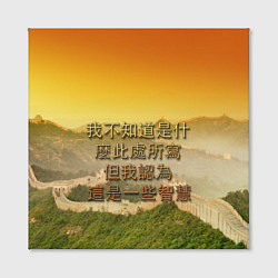 Холст квадратный Великая Китайская стена, цвет: 3D-принт — фото 2