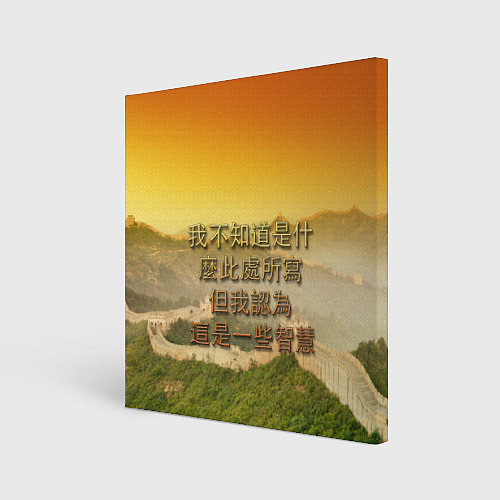 Картина квадратная Великая Китайская стена / 3D-принт – фото 1