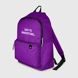 Рюкзак Как-то фиолетово, цвет: 3D-принт