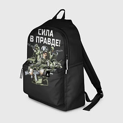 Рюкзак Армия России - сила в правде, цвет: 3D-принт