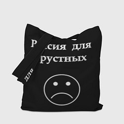 Сумка-шопер Россия для грустных, цвет: 3D-принт