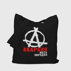 Сумка-шоппер Анархия мать порядка