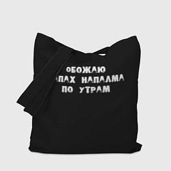 Сумка-шопер Обожаю запах напалма по утрам, цвет: 3D-принт