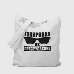 Сумка-шопер Тонировка не преступление!, цвет: 3D-принт