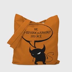 Сумка-шоппер Не по-православному Halloween