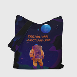 Сумка-шопер Космонавт на Дистанции, цвет: 3D-принт