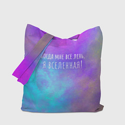 Сумка-шоппер Я всеЛЕНЬная