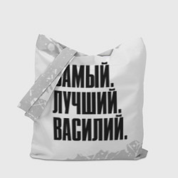 Сумка-шопер Надпись Самый Лучший Василий, цвет: 3D-принт