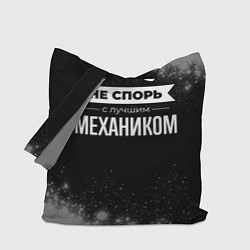 Сумка-шопер Не спорь с лучшим механиком - на темном фоне, цвет: 3D-принт