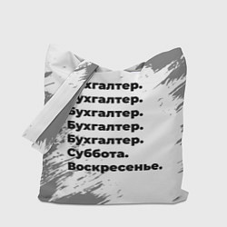 Сумка-шоппер Бухгалтер суббота воскресенье на светлом фоне