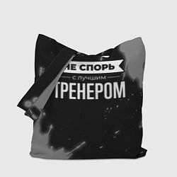 Сумка-шопер Не спорь с лучшим тренером - на темном фоне, цвет: 3D-принт