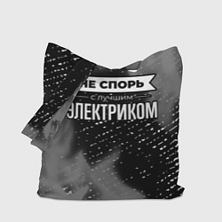 Сумка-шоппер Не спорь с лучшим электриком - на темном фоне