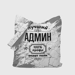 Сумка-шопер Лучший админ - 100% профи на светлом фоне, цвет: 3D-принт