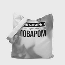 Сумка-шопер Не спорь с лучшим поваром - на светлом фоне, цвет: 3D-принт