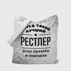 Сумка-шоппер Лучший рестлер - всех времён и народов