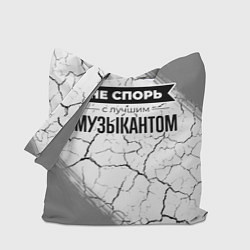 Сумка-шопер Не спорь с лучшим музыкантом - на светлом фоне, цвет: 3D-принт
