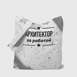 Сумка-шопер Архитектор за работой - на светлом фоне, цвет: 3D-принт