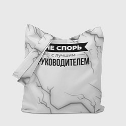 Сумка-шопер Не спорь с лучшим руководителем - на светлом фоне, цвет: 3D-принт