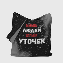 Сумка-шопер Меньше людей больше уточек, цвет: 3D-принт