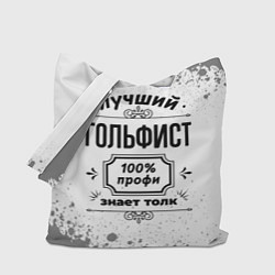 Сумка-шопер Лучший гольфист - 100% профи на светлом фоне, цвет: 3D-принт