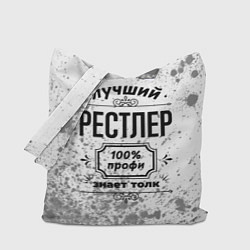 Сумка-шопер Лучший рестлер - 100% профи на светлом фоне, цвет: 3D-принт