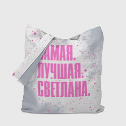 Сумка-шоппер Надпись самая лучшая Светлана