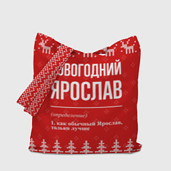 Сумка-шопер Новогодний Ярослав: свитер с оленями, цвет: 3D-принт