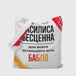 Сумка-шопер Василиса бесценна, а для всего остального есть баб, цвет: 3D-принт