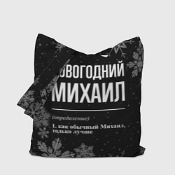 Сумка-шоппер Новогодний Михаил на темном фоне