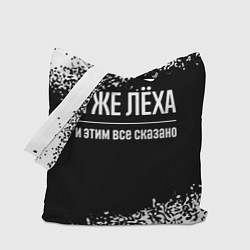 Сумка-шопер Я же Лёха и этим всё сказано: на темном, цвет: 3D-принт