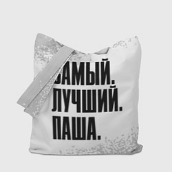 Сумка-шоппер Надпись самый лучший Паша
