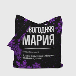 Сумка-шопер Новогодняя Мария на темном фоне, цвет: 3D-принт