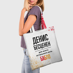 Сумка-шопер Денис бесценен, а для всего остального есть бабло, цвет: 3D-принт — фото 2