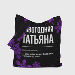 Сумка-шопер Новогодняя Татьяна на темном фоне, цвет: 3D-принт