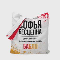 Сумка-шоппер Софья бесценна, а для всего остального есть бабло