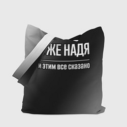 Сумка-шоппер Я же Надя и этим всё сказано: на темном