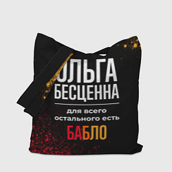Сумка-шоппер Ольга бесценна, а для всего остального есть деньги