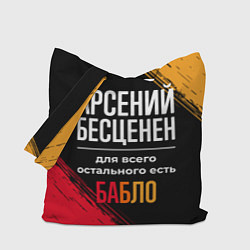 Сумка-шопер Арсений бесценен, а для всего остального есть день, цвет: 3D-принт