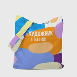 Сумка-шоппер Я художник я так вижу
