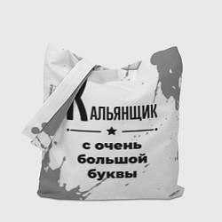 Сумка-шопер Кальянщик с очень большой буквы на светлом фоне, цвет: 3D-принт