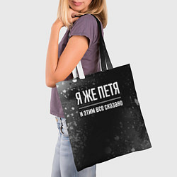 Сумка-шопер Я же Петя и этим всё сказано: на темном, цвет: 3D-принт — фото 2
