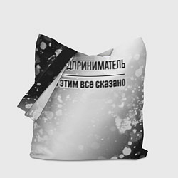 Сумка-шопер Предприниматель и этим все сказано: на светлом, цвет: 3D-принт