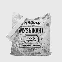 Сумка-шопер Лучший музыкант - 100% профи на светлом фоне, цвет: 3D-принт
