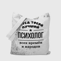 Сумка-шопер Лучший психолог - всех времён и народов, цвет: 3D-принт