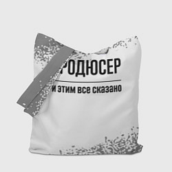 Сумка-шопер Продюсер и этим все сказано: на светлом, цвет: 3D-принт