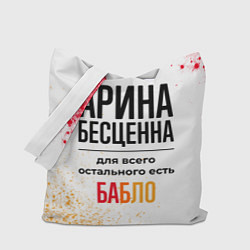 Сумка-шоппер Арина бесценна, а для всего остального есть бабло