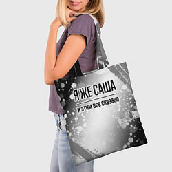 Сумка-шопер Я же Саша и этим всё сказано: на светлом, цвет: 3D-принт — фото 2