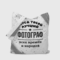 Сумка-шопер Лучший фотограф - всех времён и народов, цвет: 3D-принт
