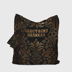 Сумка-шопер Анастасия великая - узор, цвет: 3D-принт